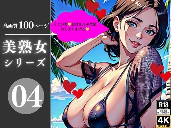 【人妻・主婦同人】美熟女シリーズ04│AI美女LABO.13