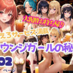 【人妻・主婦同人】ラウンジガールの秘密 激えろサービス満載 大泥●でお持ち帰り│AIプロ