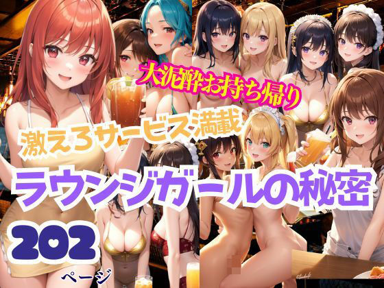 【人妻・主婦同人】ラウンジガールの秘密 激えろサービス満載 大泥●でお持ち帰り│AIプロ