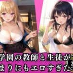 【人妻・主婦同人】就任先の女学園の教師と生徒があまりにもエロすぎた件…。│セクシーAI