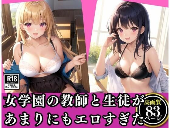 【人妻・主婦同人】就任先の女学園の教師と生徒があまりにもエロすぎた件…。│セクシーAI