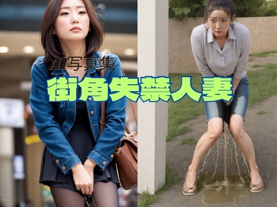 【人妻・主婦同人】街角失禁人妻│P-AI planning