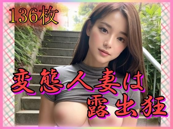 【人妻・主婦同人】変態人妻は露出狂│山と撫でシコシコ