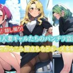 【人妻・主婦同人】新婚人妻ギャルたちのパンチラ盗撮集！│竿屋