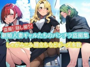 【人妻・主婦同人】新婚人妻ギャルたちのパンチラ盗撮集!│竿屋