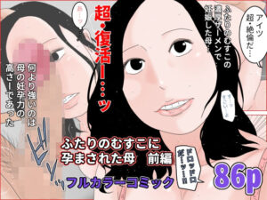 【人妻・主婦同人】ふたりのむすこに孕まされた母 前編│干し椎茸
