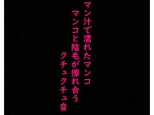 【人妻・主婦同人】【リアルマンコ音】マン汁で濡れたマンコのガチクチュクチュ音！マンコとマン毛が擦れ合う淫音！│美女の喘ぎ声