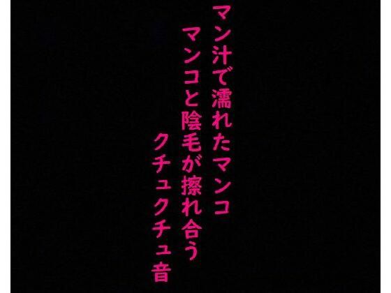 【人妻・主婦同人】【リアルマンコ音】マン汁で濡れたマンコのガチクチュクチュ音！マンコとマン毛が擦れ合う淫音！│美女の喘ぎ声