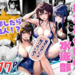 【人妻・主婦同人】痴女だらけの水泳部 入部したらなんと男1人！？│AIプロ