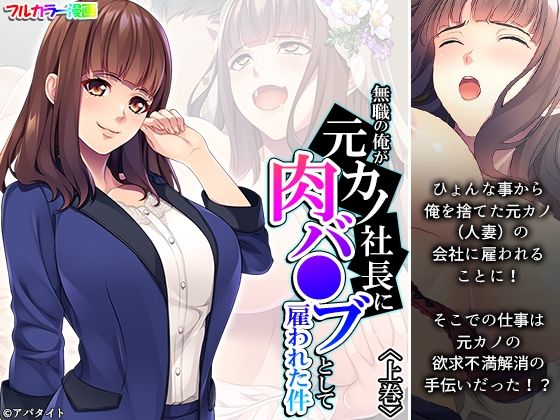 【人妻・主婦同人】無職の俺が元カノ社長に肉バ●ブとして雇われた件 上巻│悶々堂