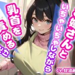 【人妻・主婦同人】【おかえりなさい、あなた！リアル玄関音収録】お嫁さんといちゃいちゃしながら乳首を責めるだけ【OPM SHORT】│同人ボイスの大殿堂オーピーエム