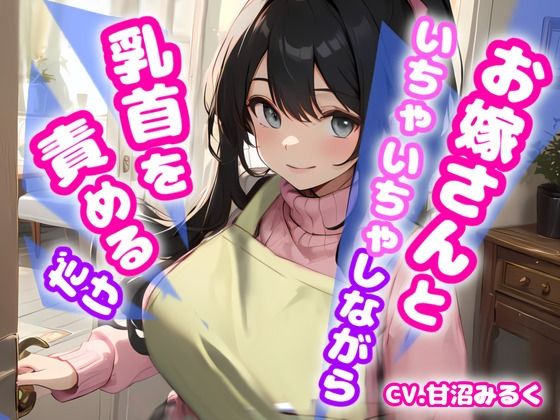 【人妻・主婦同人】【おかえりなさい、あなた!リアル玄関音収録】お嫁さんといちゃいちゃしながら乳首を責めるだけ【OPM SHORT】│同人ボイスの大殿堂オーピーエム