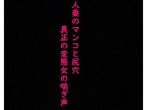 【人妻・主婦同人】【2穴攻め】人妻のマンコとアナルにディルドぶち込んだら異常にエロい喘ぎ声出したんだが│美女の喘ぎ声