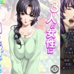【人妻・主婦同人】3人の女性に同時に好かれた男の末路 3巻│悶々堂