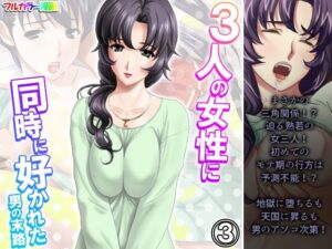 【人妻・主婦同人】3人の女性に同時に好かれた男の末路 3巻│悶々堂
