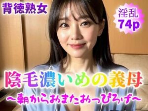 【人妻・主婦同人】【背徳熟女】陰毛濃いめの義母〜朝からおまたおっぴろげ〜【74p】│紐をギュッとね