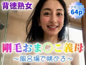 【人妻・主婦同人】【背徳熟女】剛毛おま〇こ義母〜風呂場で眺める〜【64p】│紐をギュッとね