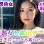 【人妻・主婦同人】【背徳熟女】美熟女と露出デート〜おま〇こ下から覗かせて〜【96p】│紐をギュッとね