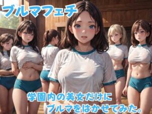 【人妻・主婦同人】ブルマフェチ 学園内の美女だけにブルマをはかせてみた。│アルファエッチ