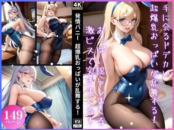 【人妻・主婦同人】発情バニー 超爆乳おっぱいが乱舞する！│愛奴の宴
