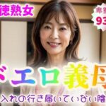 【人妻・主婦同人】【背徳熟女】ドエロ義母〜手入れの行き届いていない陰毛〜【93p】│紐をギュッとね