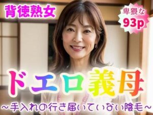 【人妻・主婦同人】【背徳熟女】ドエロ義母〜手入れの行き届いていない陰毛〜【93p】│紐をギュッとね