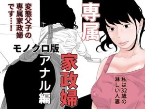【人妻・主婦同人】専属家政婦 アナル編 モノクロ版│干し椎茸