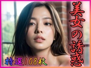 【人妻・主婦同人】美女の誘惑│男のすべてがここにある