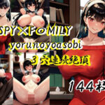 【人妻・主婦同人】SPY×F〇MILY ヨルの夜遊び│えろアニメ研究所