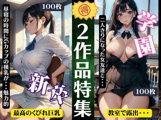 【人妻・主婦同人】2作品特集！新卒社員〜昼間に見えるGカップの横乳〜｜学園〜二人きりになった女友達〜│コントラスト企画