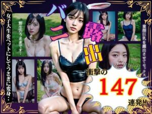 【人妻・主婦同人】バニー露出147連発!女子大生をペットにしてうさぎに変身〜童顔巨乳を露出させて・・│XXX