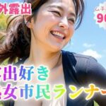 【人妻・主婦同人】【野外露出】露出好き熟女市民ランナー【90p】│紐をギュッとね