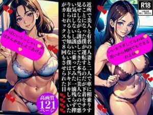 【人妻・主婦同人】近所で美人と有名の人妻と二人で車に相乗りすることになった僕が運転するのだが下着をチラ見せしながら誘惑してきた本当に美人なので悪い気はしないし誘いに乗ってみた一滴残らず搾り取られるとも知らない僕はドキドキしていたがカーセックスで8回もさせられた日│Bサークル