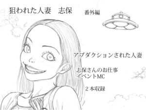 【人妻・主婦同人】狙われた人妻 志保 番外編│桃色妄想劇場