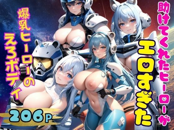 【人妻・主婦同人】助けてくれたヒーローがえろすぎた 爆乳ヒーローのえろボディ│AIプロ