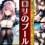 【人妻・主婦同人】ロリのプール｜童顔の妹にスクール水着を着させたら・・まさかのえちえち！マン筋を露出w│天真爛漫らぼ