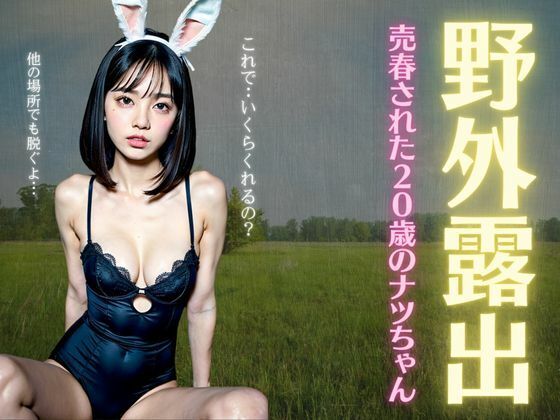 【人妻・主婦同人】野外露出!売春された20歳のナツちゃん・・・おじさんに野外で露出プレイを強要される│ビッチ童顔ピクセル