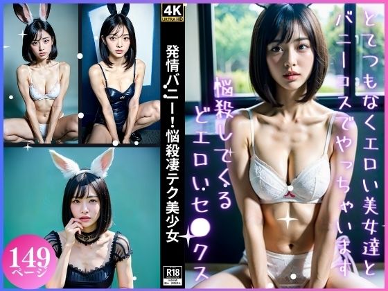 【人妻・主婦同人】発情バニー!悩殺凄テク美少女│色香演算