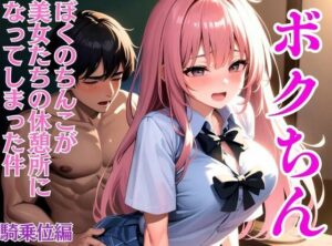 【人妻・主婦同人】ボクちん〜ぼくのちんこが巨乳美女とたちの休憩所になってしまった件〜騎乗位中出しI│アニメ美女