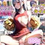 【人妻・主婦同人】大人気！性処理ハーフタイム？│あずきクラブ