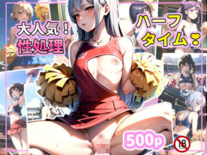 【人妻・主婦同人】大人気！性処理ハーフタイム？│あずきクラブ