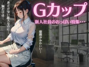 【人妻・主婦同人】Gカップの新人社員のおっぱい特集〜あどけない新人なのに乳だけは大胆な美女〜│胸の谷のナウシカ