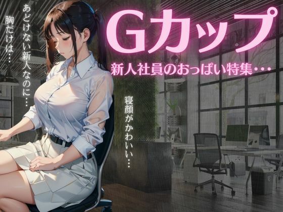 【人妻・主婦同人】Gカップの新人社員のおっぱい特集〜あどけない新人なのに乳だけは大胆な美女〜│胸の谷のナウシカ