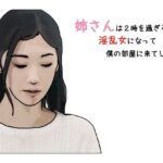 【人妻・主婦同人】姉さんは2時を過ぎると淫乱女になって僕の部屋にきてしまう 第1話│あいうえ男