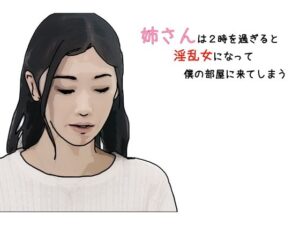 【人妻・主婦同人】姉さんは2時を過ぎると淫乱女になって僕の部屋にきてしまう 第1話│あいうえ男