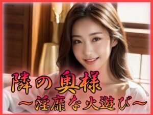 【人妻・主婦同人】隣の奥様 淫靡な火遊び│特技はエロリンパ