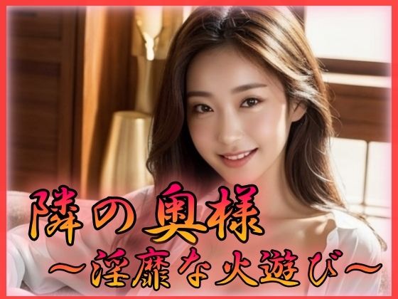 【人妻・主婦同人】隣の奥様 淫靡な火遊び│特技はエロリンパ