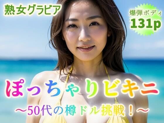 【人妻・主婦同人】【熟女グラビア】ぽっちゃりビキニ〜50代から樽ドル挑戦!〜【131p】│シェルシボロケンロー