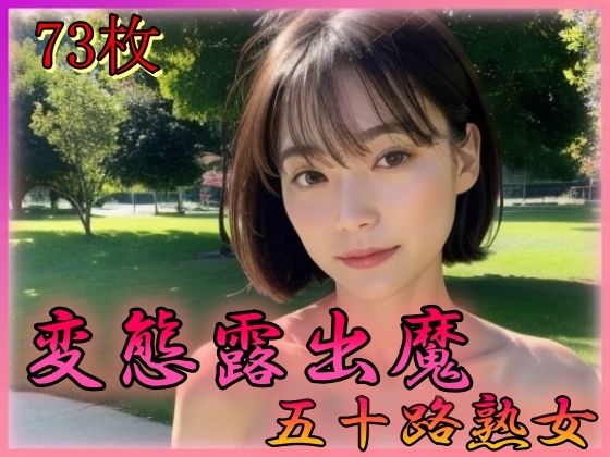 【人妻・主婦同人】変態公園露出 五十路熟女│奈芽太郎