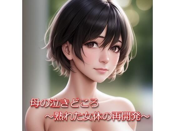 【人妻・主婦同人】母の泣きどころ 〜熟れた女体の再開発〜│天森会